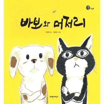 바보와 머저리 [양장]