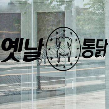 꾸밈 아트박스/꾸밈 tm916-옛날통닭_그래픽스티커