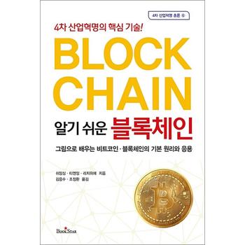 알기 쉬운 블록체인 - 4차 산업혁명의 핵심 기술