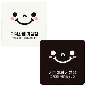 지역화폐가맹점 안내판 문구팻말 표지판문패 포맥스안내판 학용품
