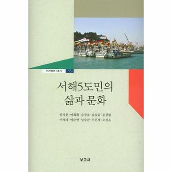 서해5도민의 삶과 문화-33(인천학연구총서)