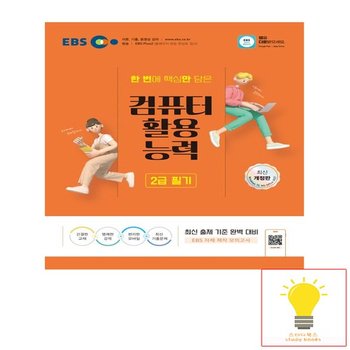 EBS 컴퓨터활용능력 2급 필기 - 2024 개정판 MS Office 2021 버전+모의고사