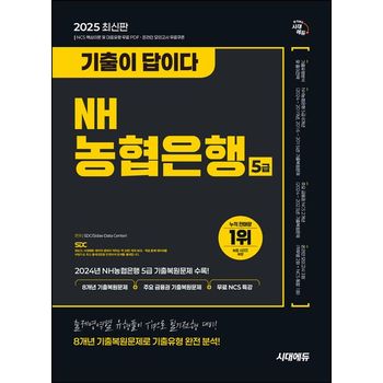 2025 시대에듀 기출이 답이다 NH농협은행 5급 필기전형 8개년 기출복원문제+무료 NCS 특강
