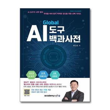 글로벌 AI 도구 백과사전 (유료컨텐츠 1개월 포함)