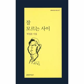 잘 모르는 사이 박성준 시집