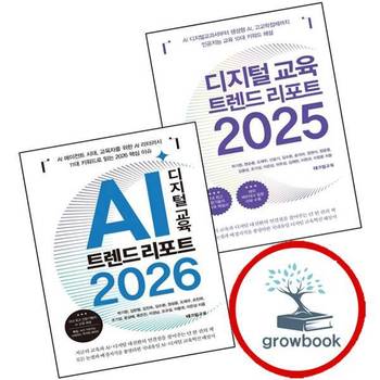 디지털 교육 트렌드 리포트 2025 + AI 2026 (전2권) 세트
