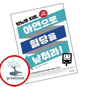 당뇨병 치료 아연으로 혈당을 낮춰라 당뇨병치료아연으로혈당을낮춰라 책