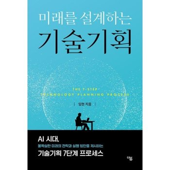 미래를 설계하는 기술기획  - AI 시대, 불확실한 미래의 전략과 실행 방안을 제시하는 기술기획 7단계 프로세스
