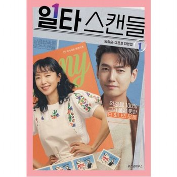 일타 스캔들 1: 양희승·여은호 대본집 : 배우 전도연 정경호 친필 사인&메시지 인쇄본