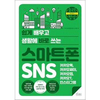 스마트폰 SNS (카카오톡, 카카오페이, 카카오맵, 카카오T, 인스타그램) (능력향상 시리즈)
