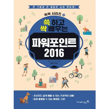 영진닷컴 영진닷컴 쓱 하고 싹 배우는 파워포인트 2016