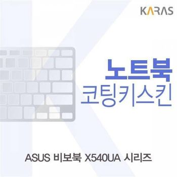 BS 994DAR05 ASUS 비보북 X540UA 시리즈용 코팅키스킨