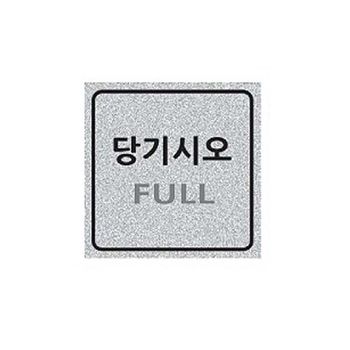 펄사인 당기시오/PULL 3011 (60X60mm) 펄아크릴표지판