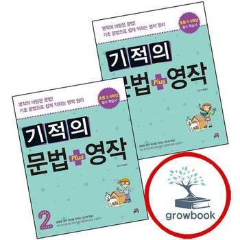 기적의 문법 + 영작 1 + 2 (전2권) 세트 추천 도서