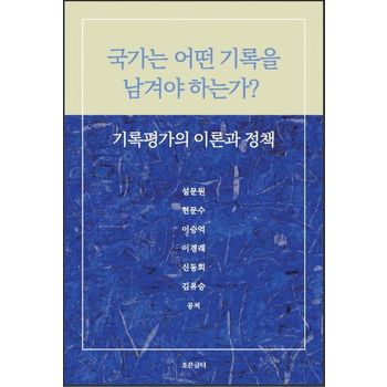국가는 어떤 기록을 남겨야 하는가?