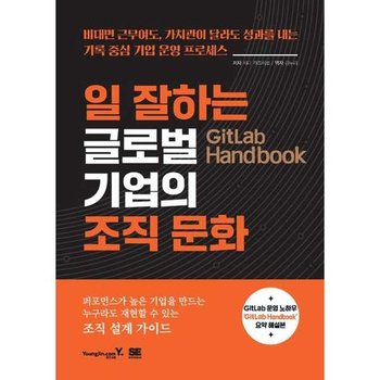 [가을책방]  GitLab Handbook 일 잘하는 글로벌 기업의 조직 문화