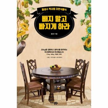 [사이몬북스]빼지 말고 빠지게 하라 (황성수 박사의 자연식물식)