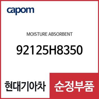 모이스처 업소번트 (92125H8350) 아반떼, 니로 하이브리드, 아반떼 하이브리드, 더뉴 카니발, 제네시스 GV60, EV6 전기차, 아반떼N, LF쏘나타, 아이오닉6, 제네시스 EQ900, 제네시스 G90, 더뉴 투싼TL, 쏘나타 DN8, 아반떼AD, 그랜저IG