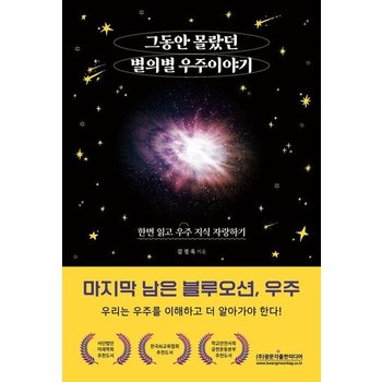 그동안 몰랐던 별의별 우주 이야기 - 한번 읽고 우주 지식 자랑하기 마지막 남은 블루오션 우주