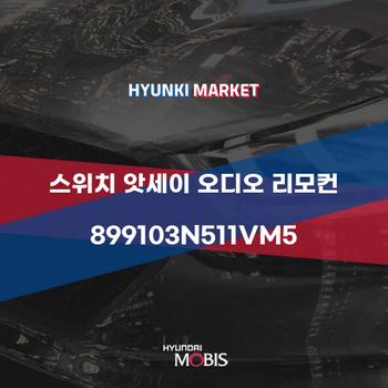 스위치 앗세이 오디오 리모컨 (899103N511VM5)