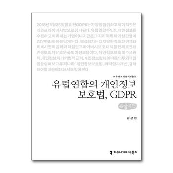 [큰글자도서] 유럽연합의 개인정보보호법 GDPR