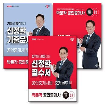 2025 박문각 공인중개사 신정환 필수서 기출 문제 지문집 공인중개사법 중개실무 2차 세트 (전3권)