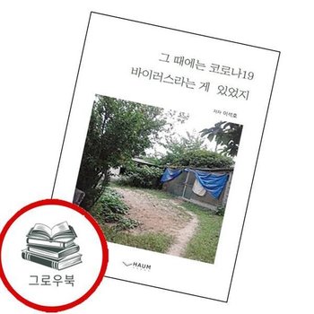 그 때에는 코로나19 바이러스라는 게 있었지 그때에는코로나19바이러스라는게있었지 추천도서