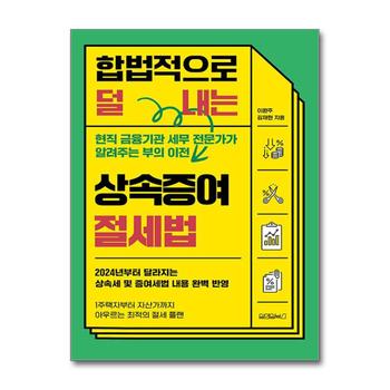 합법적으로 덜 내는 상속증여 절세법