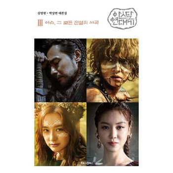 아스달 연대기 3: 아스, 그 모든 전설의 서곡