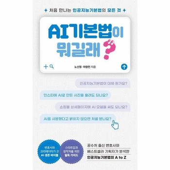AI기본법이 뭐길래 - 처음 만나는 인공지능기본법의 모든 것