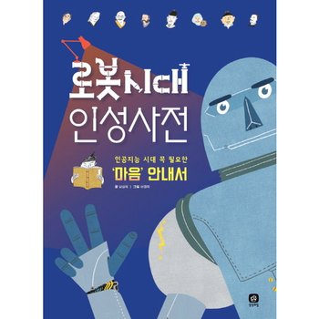 로봇 시대 인성사전 : 인공지능 시대 꼭 필요한 마음 안내서 (상상의집 지식마당 20) [페이퍼백]