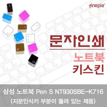 TBZ 삼성 Pen S NT930SBE-K716_A 문자인쇄키스킨 파인피아 컬러스킨 자판덮개 키스킨 한글각인