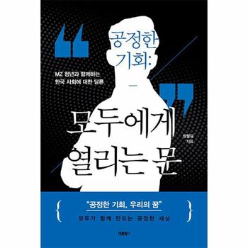 공정한 기회 : 모두에게 열리는 문