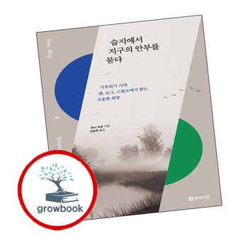 습지에서 지구의 안부를 묻다 습지에서지구의안부를묻다 책