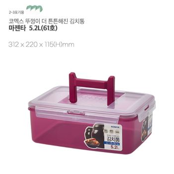 코멕스 뚜껑이 더 튼튼해진 김치통 5.2L(61호)-마젠타 원핸들 국내생산 뚜껑튼튼김치통