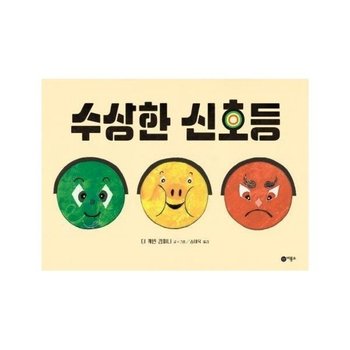 수상한 신호등 (양장) - 사각사각 그림책 22