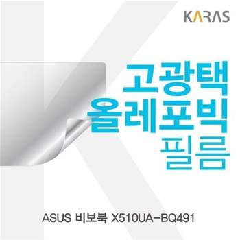 ASUS 비보북 X510UA-BQ491용 고광택필름 필름 전용필름 선명한필름