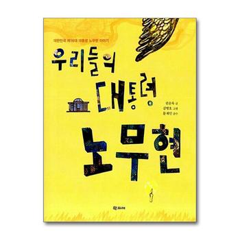 우리들의 대통령 노무현