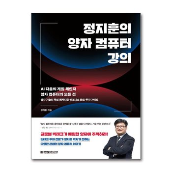 정지훈의 양자 컴퓨터 강의 - AI 다음의 게임 체인저 양자 컴퓨터의 모든 것