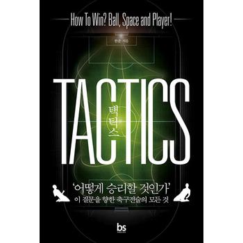 택틱스 TACTICS - ‘어떻게 승리할 것인가’ 이 질문을 향한 축구전술의 모든 것