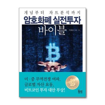 암호화폐 실전투자 바이블