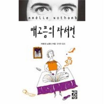 열린책들 배고픔의 자서전