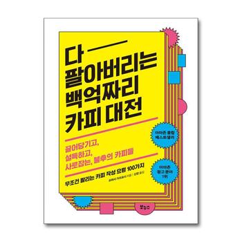 다 팔아버리는 백억짜리 카피 대전