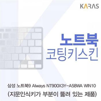 BS 670MIM93 삼성 노트북9 Always NT900X3Y-A58WA WIN10(A타입)용 코팅키스킨