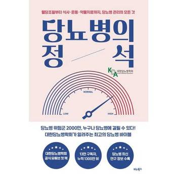 [비타북스] 당뇨병의 정석