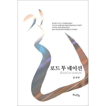 길, 로드 투 네이션