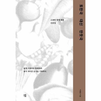 토란국 대신 만둣국 : 소중한 맛에 대한 산문집