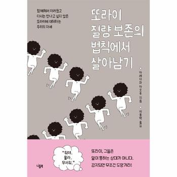 또라이 질량 보존의 법칙에서 살아남기   함께해서 더러웠고 다시는 만나고 싶지 않은 또라이에 대처하는 우리의 자세