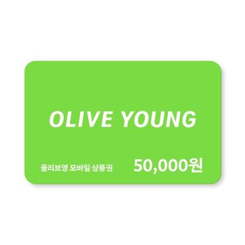 올리브영 모바일 상품권 5만원권 1%할인 (즉시사용가능)