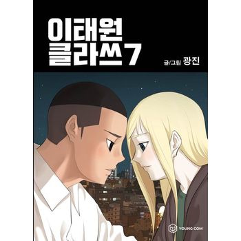 이태원 클라쓰 7